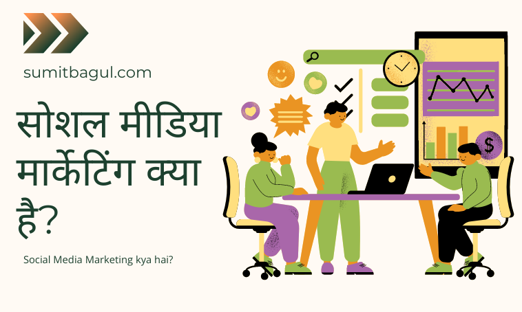 social media marketing kya hai?